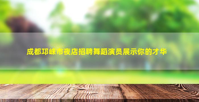 鹤岗KTV招聘
